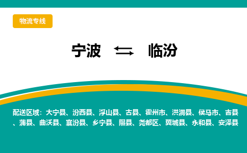 宁波到临汾物流专线|宁波至临汾物流公司