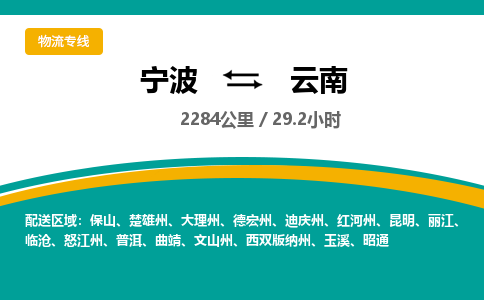 宁波到云南物流专线|宁波至云南物流公司