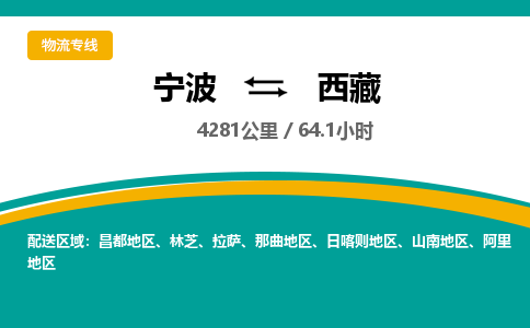 宁波到西藏物流专线|宁波至西藏物流公司