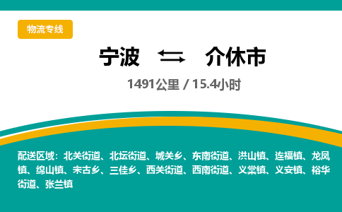 宁波到介休市物流专线|宁波至介休市物流公司