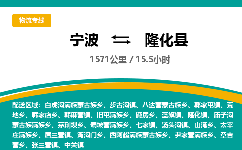 宁波到隆化县物流专线|宁波至隆化县物流公司