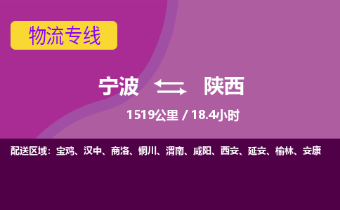 宁波到陕西物流专线|宁波至陕西物流公司