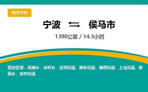 宁波到侯马市物流专线|宁波至侯马市物流公司