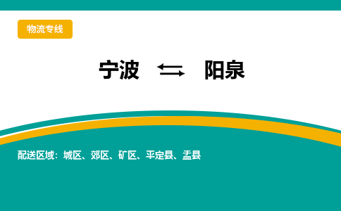 宁波到阳泉物流专线|宁波至阳泉物流公司