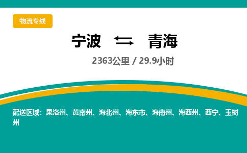 宁波到青海物流专线|宁波至青海物流公司