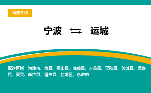 宁波到运城物流专线|宁波至运城物流公司