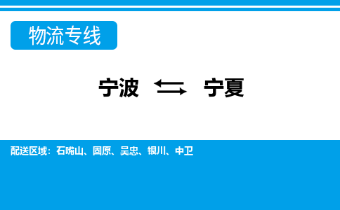 宁波到宁夏物流专线|宁波至宁夏物流公司