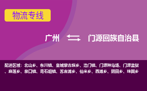 广州到门源回族自治县物流专线|广州至门源回族自治县物流公司|广州发往门源回族自治县货运专线