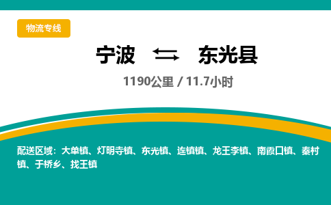 宁波到东光县物流专线|宁波至东光县物流公司