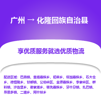 广州到化隆回族自治县物流专线|广州至化隆回族自治县物流公司|广州发往化隆回族自治县货运专线