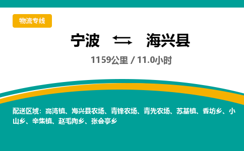 宁波到海兴县物流专线|宁波至海兴县物流公司