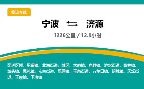 宁波到济源物流专线|宁波至济源物流公司