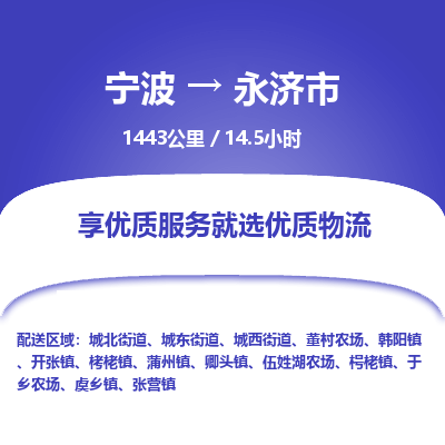 宁波到永济市物流专线|宁波至永济市物流公司