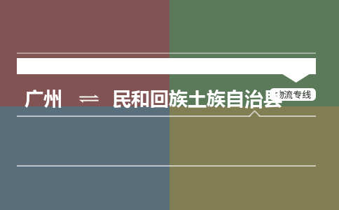 广州到民和回族土族自治县物流专线|广州至民和回族土族自治县物流公司|广州发往民和回族土族自治县货运专线