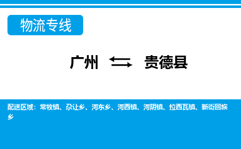 广州到贵德县物流专线|广州至贵德县物流公司|广州发往贵德县货运专线