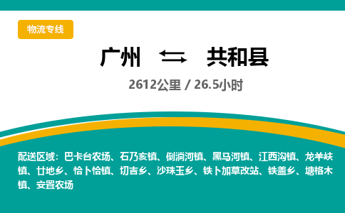 广州到共和县物流专线|广州至共和县物流公司|广州发往共和县货运专线