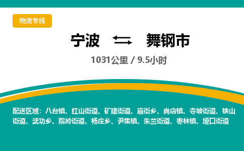 宁波到舞钢市物流专线|宁波至舞钢市物流公司