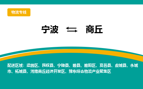 宁波到商丘物流专线|宁波至商丘物流公司