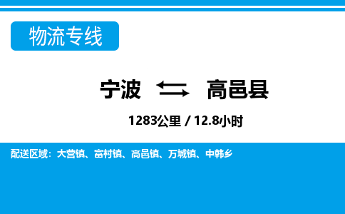 宁波到高邑县物流专线|宁波至高邑县物流公司