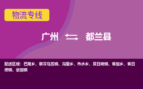 广州到都兰县物流专线|广州至都兰县物流公司|广州发往都兰县货运专线