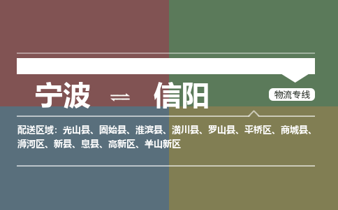 宁波到信阳物流专线|宁波至信阳物流公司