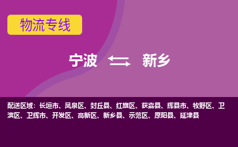 宁波到新乡物流专线|宁波至新乡物流公司