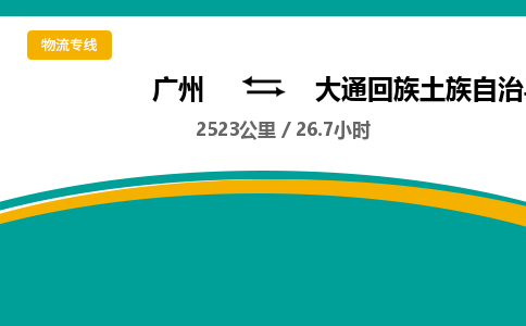 广州到大通回族土族自治县物流专线|广州至大通回族土族自治县物流公司|广州发往大通回族土族自治县货运专线