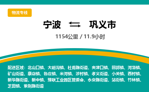 宁波到巩义市物流专线|宁波至巩义市物流公司