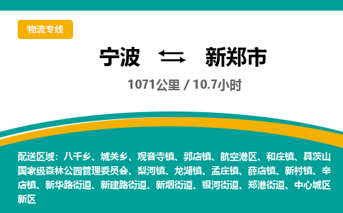 宁波到新郑市物流专线|宁波至新郑市物流公司