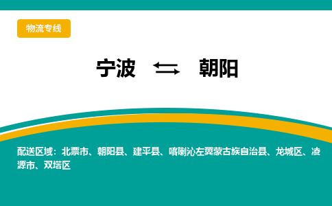 宁波到朝阳物流专线|宁波至朝阳物流公司