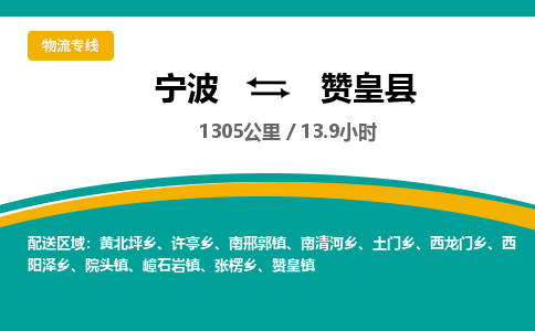 宁波到赞皇县物流专线|宁波至赞皇县物流公司