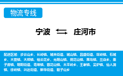 宁波到庄河市物流专线|宁波至庄河市物流公司