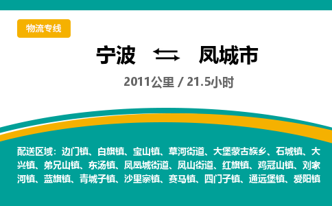 宁波到凤城市物流专线|宁波至凤城市物流公司