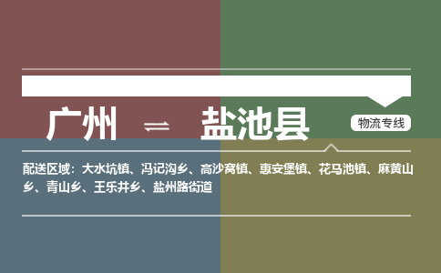 广州到盐池县物流专线|广州至盐池县物流公司|广州发往盐池县货运专线