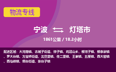 宁波到灯塔市物流专线|宁波至灯塔市物流公司