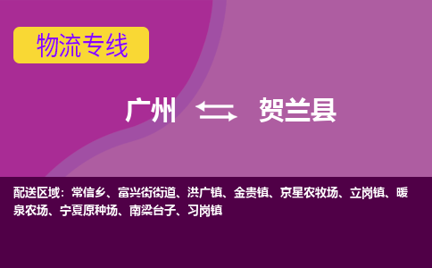 广州到贺兰县物流专线|广州至贺兰县物流公司|广州发往贺兰县货运专线