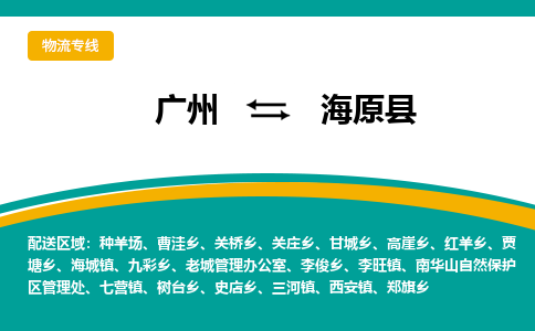 广州到海原县物流专线|广州至海原县物流公司|广州发往海原县货运专线