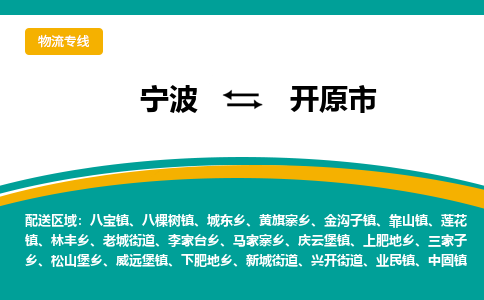 宁波到开原市物流专线|宁波至开原市物流公司