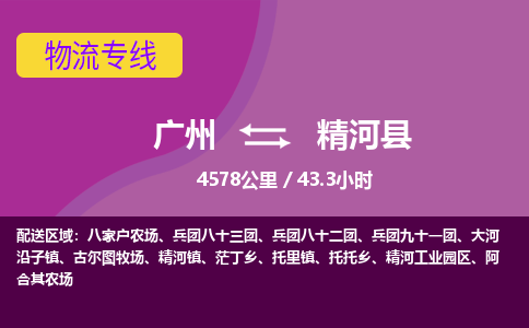 广州到精河县物流专线|广州至精河县物流公司|广州发往精河县货运专线