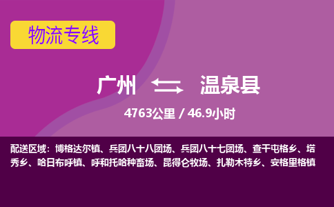 广州到温泉县物流专线|广州至温泉县物流公司|广州发往温泉县货运专线