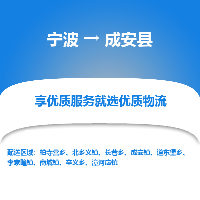 宁波到成安县物流专线|宁波至成安县物流公司