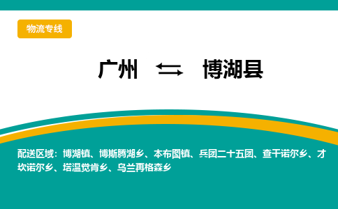 广州到博湖县物流专线|广州至博湖县物流公司|广州发往博湖县货运专线