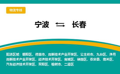 宁波到长春物流专线|宁波至长春物流公司