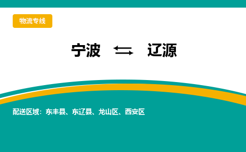 宁波到辽源物流专线|宁波至辽源物流公司