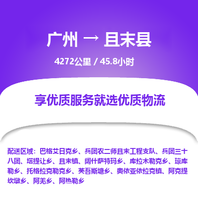 广州到且末县物流专线|广州至且末县物流公司|广州发往且末县货运专线