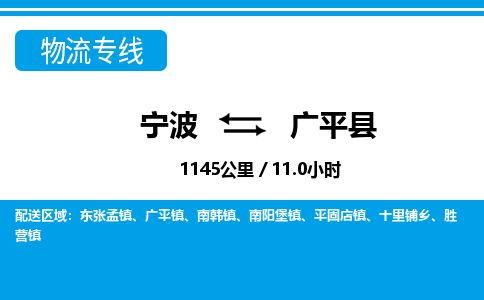 宁波到广平县物流专线|宁波至广平县物流公司