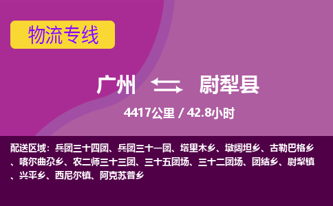 广州到尉犁县物流专线|广州至尉犁县物流公司|广州发往尉犁县货运专线