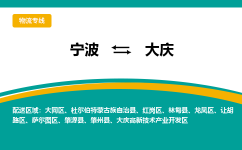 宁波到大庆物流专线|宁波至大庆物流公司