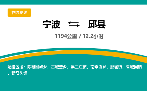 宁波到邱县物流专线|宁波至邱县物流公司