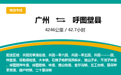 广州到呼图壁县物流专线|广州至呼图壁县物流公司|广州发往呼图壁县货运专线